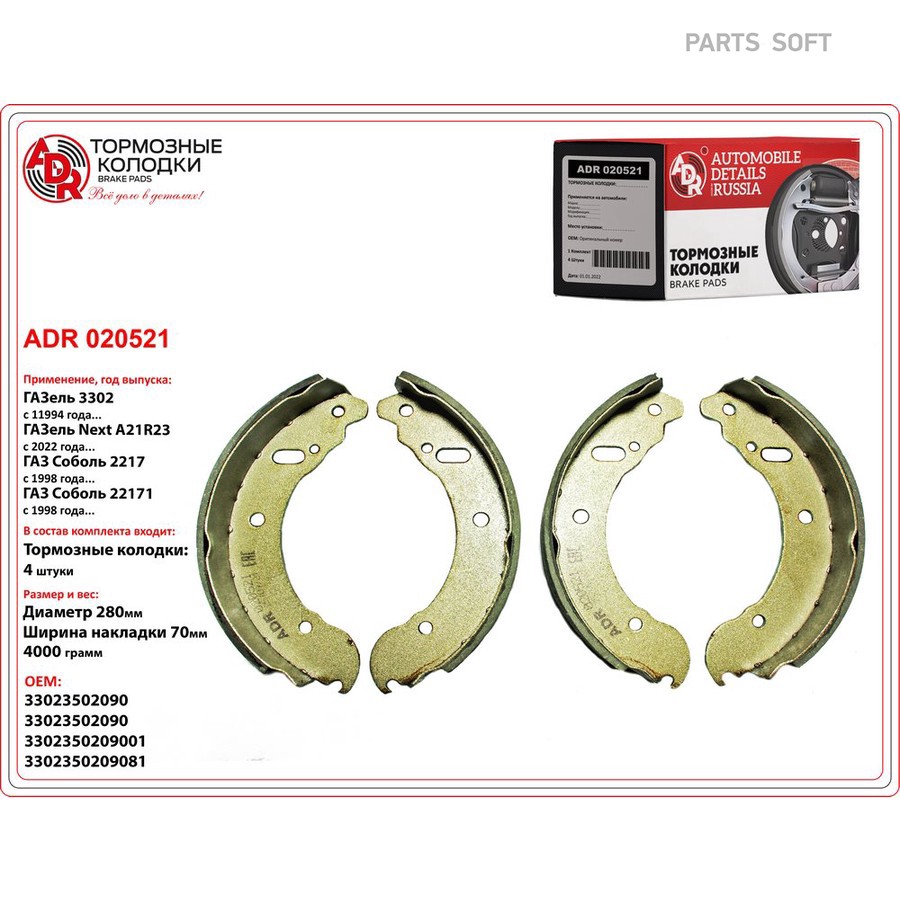 Колодки тормозные барабанные задние для а/м ГАЗель ADR - ADR None None